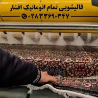 قالیشویی مبلشویی تمام اتوماتیک افشار