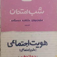 شب امتحان هویت