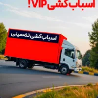 اتوبار باربری حمل باراثاثیه منزل اسبابکشی جابجایی