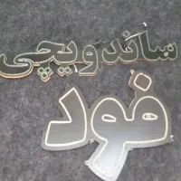 چراغ|لامپ و چراغ|خوی, |دیوار