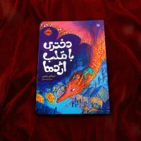 کتاب دختری با قلب اژدها