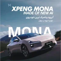 ثبت نام ایکس پنگ مونا در اتوخسروانی