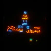 یک سرمایه گزار برای آشپزخانه شبانه روزی و غذاآماده
