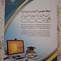کتاب ازمون استخدامی آموزش و پرورش
