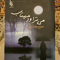 کتاب می تراود مهتاب