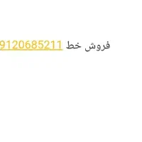 فروش خط 0912 رند