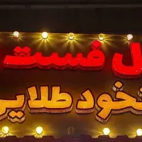 استخدام نیرو خانم فلافلی نخود طلایی کیانشهر