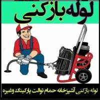 لوله بازکنی(ارزانترین)آبیک وحومه هوادارمستاجران۲۴س