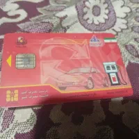 پیدا شدن کارت سوخت