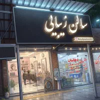 مغازه ۵۵ متری تجاری فاز ۱ عالیشهر  فول امکانات