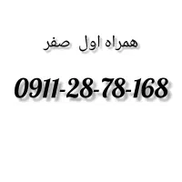 سیم کارت دائمی صفر 0911