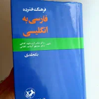 فرهنگ لغت فارسی به انگلیسی