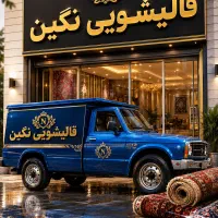 بهترین کارخونه  قالیشویی در سرار کرج