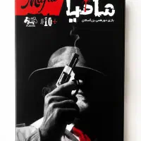 بازی فکری کارتی مافیا Mafia