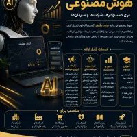 خدمات هوش مصنوعی برای کسب و کار ها و شرکت ها