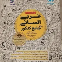 کتاب جامع کنکور انسانی