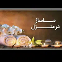 روغن و ماساژ