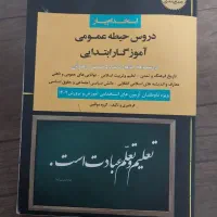 کتاب آزمون آموزگار ابتدایی