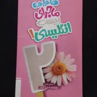 کتاب کار زبان خیلی سبز