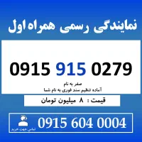 0915.915.0279 خط رند سیم کارت همراه اول