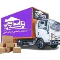 اتوبار اسبابچی سامانه تخصصی اسباب‌کشی باربری رسمی