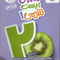 کتاب ماجرای بیست شیمی دهم