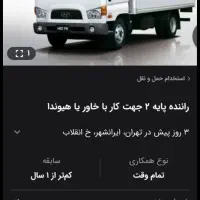 راننده پایه ۲جهت کارباخاوریاهیوندا