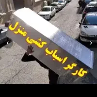 کارگراسباب کشی،یخچال ساید،مبلمان،اثاثیه منزل مناسب