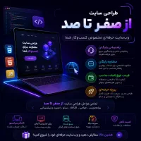 طراح سایت صفر تا صد + پشتیبانی