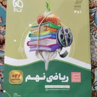 کتاب ریاضی سیر تا پیاز (نهم)