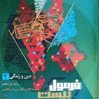 کتاب دین و زندگی فرمول بیست یازدهم