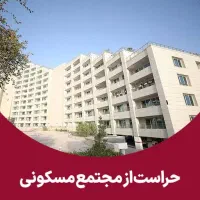 استخدام برای نظافت و فضای سبز مجتمع مسکونی