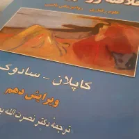خلاصه ی روانپزشکی