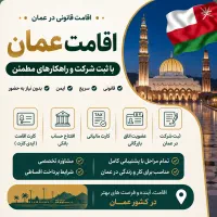 اقامت عمان