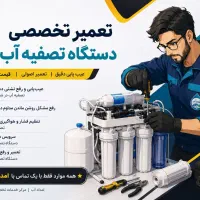 تعمیر تصفیه آب