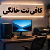 «کافی‌نت خانگی ، تایپ، پاورپوینت، PDF