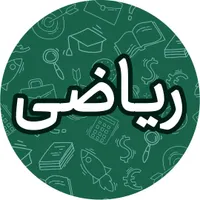 معلم خصوصی ریاضی