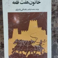 کتاب نفیس خاتون هفت قلعه