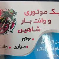 پیک موتوری ووانت بار جهت دفتر پیک نیازمندیم