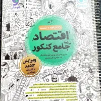 اقتصاد جامع کنکور مهروماه