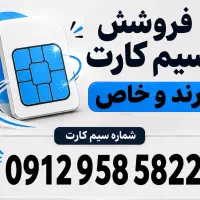 سیم کارت ۹۱۲ کد ۹ رند