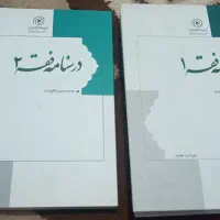 درسنامه فقه ۱و۲. هردو۵۰۰