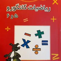 کتاب ریاضیات کانگورو ۵ و ۶- ۲۰۲۴