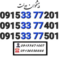 سیم کارت همراه اول دائمی قیمت مناسب0915.33.77.201