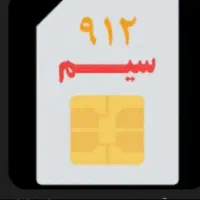 سیم کارت ۹۱۲