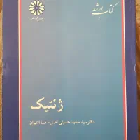 کتاب ارشد ژنتیک