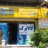 مغازه ۹۰ متری سوپر مارکت