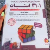 کتاب تیزهوشان ۳۱+۱ استان