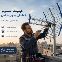 نصب انتن مرکزی /هوایی/گردان تمام مناطق