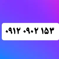 خط ۹۱۲ کد ۰ . خط کد ۰ تهران . کد صفر .